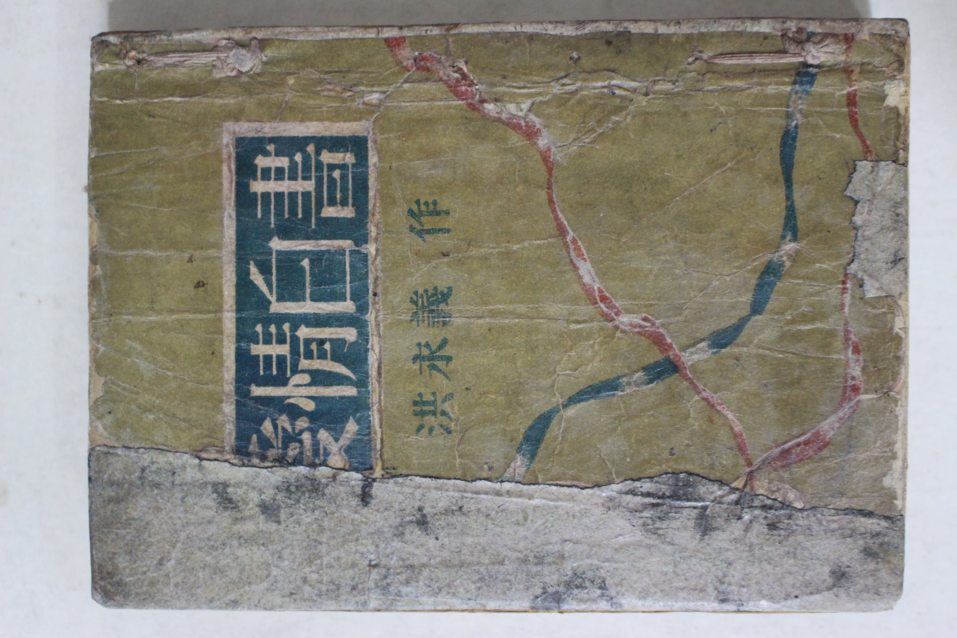 1955년초판 홍영의(洪永義) 애정백서(愛情白書)(저자싸인본)