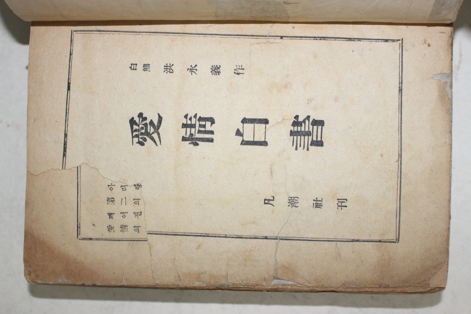 1955년초판 홍영의(洪永義) 애정백서(愛情白書)(저자싸인본)