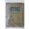 1955년초판 홍영의(洪永義) 애정백서(愛情白書)(저자싸인본)