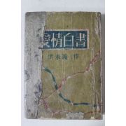 1955년초판 홍영의(洪永義) 애정백서(愛情白書)(저자싸인본)
