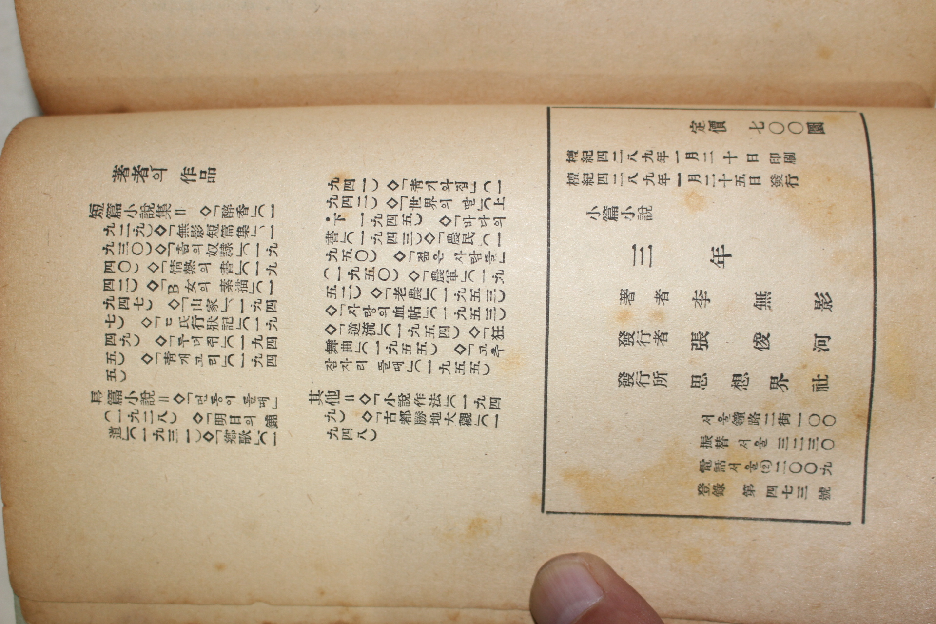 1956년초판 이무영(李無影) 장편소설 삼년(三年)