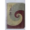 1956년초판 이무영(李無影) 장편소설 삼년(三年)