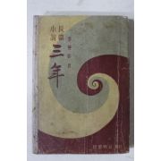 1956년초판 이무영(李無影) 장편소설 삼년(三年)
