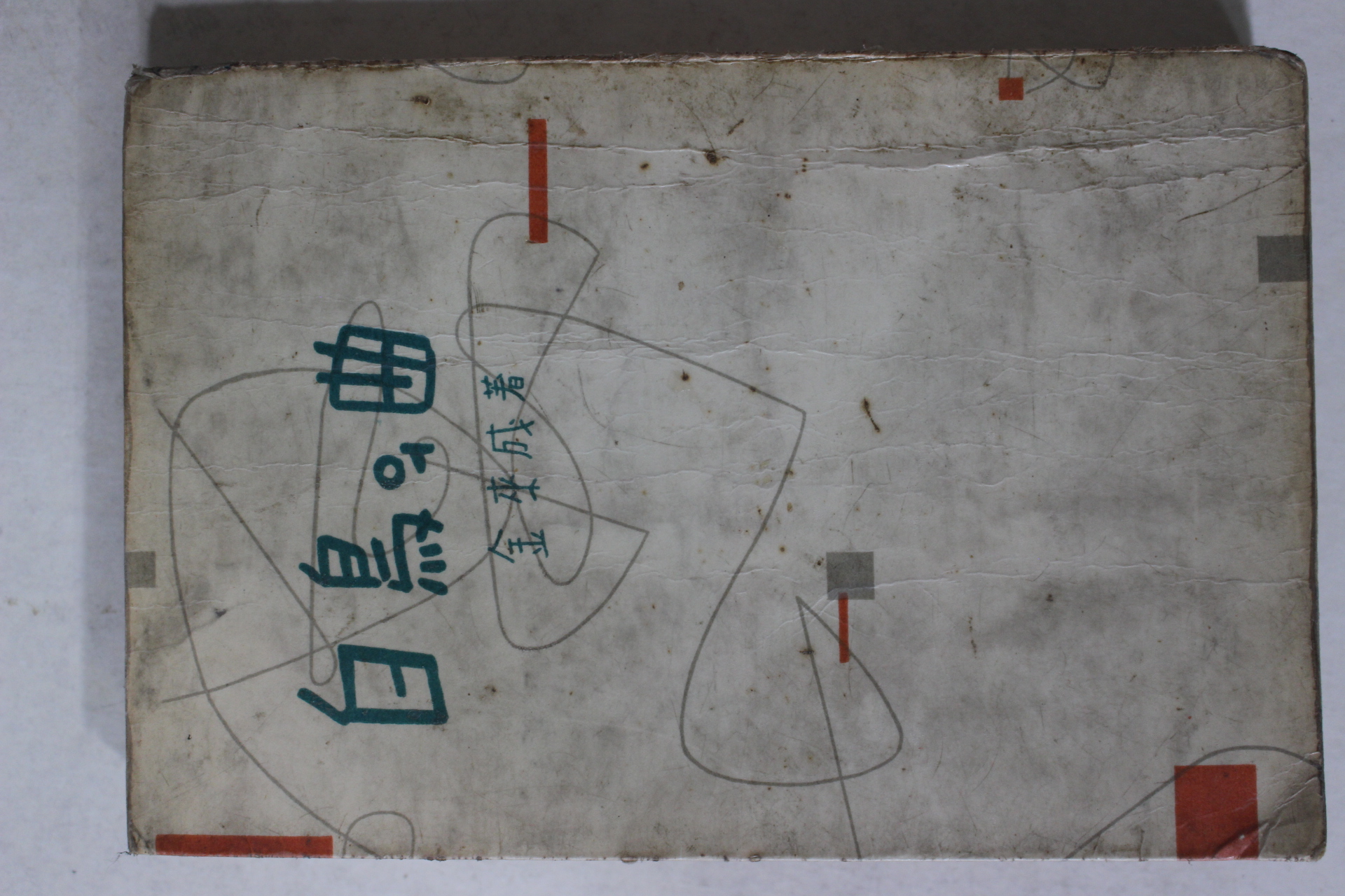 1957년초판 김내성(金來成) 백조의 곡(白鳥의 曲)