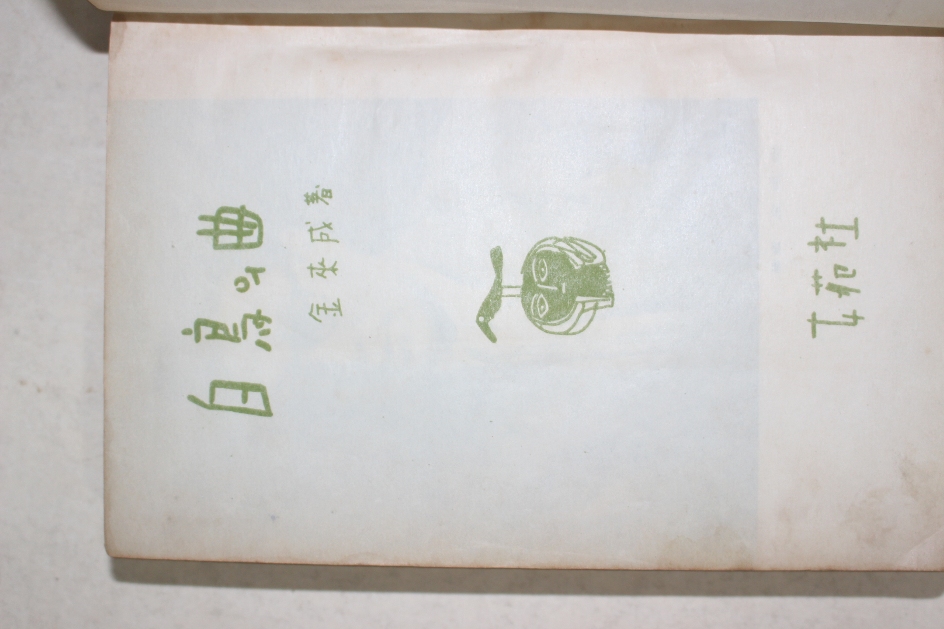 1957년초판 김내성(金來成) 백조의 곡(白鳥의 曲)