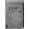 1957년초판 김내성(金來成) 백조의 곡(白鳥의 曲)
