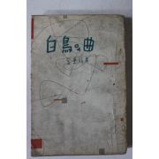 1957년초판 김내성(金來成) 백조의 곡(白鳥의 曲)
