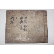 조선시대 고필사본 이중로(李重老) 무술교본 무서비산(武書秘算)
