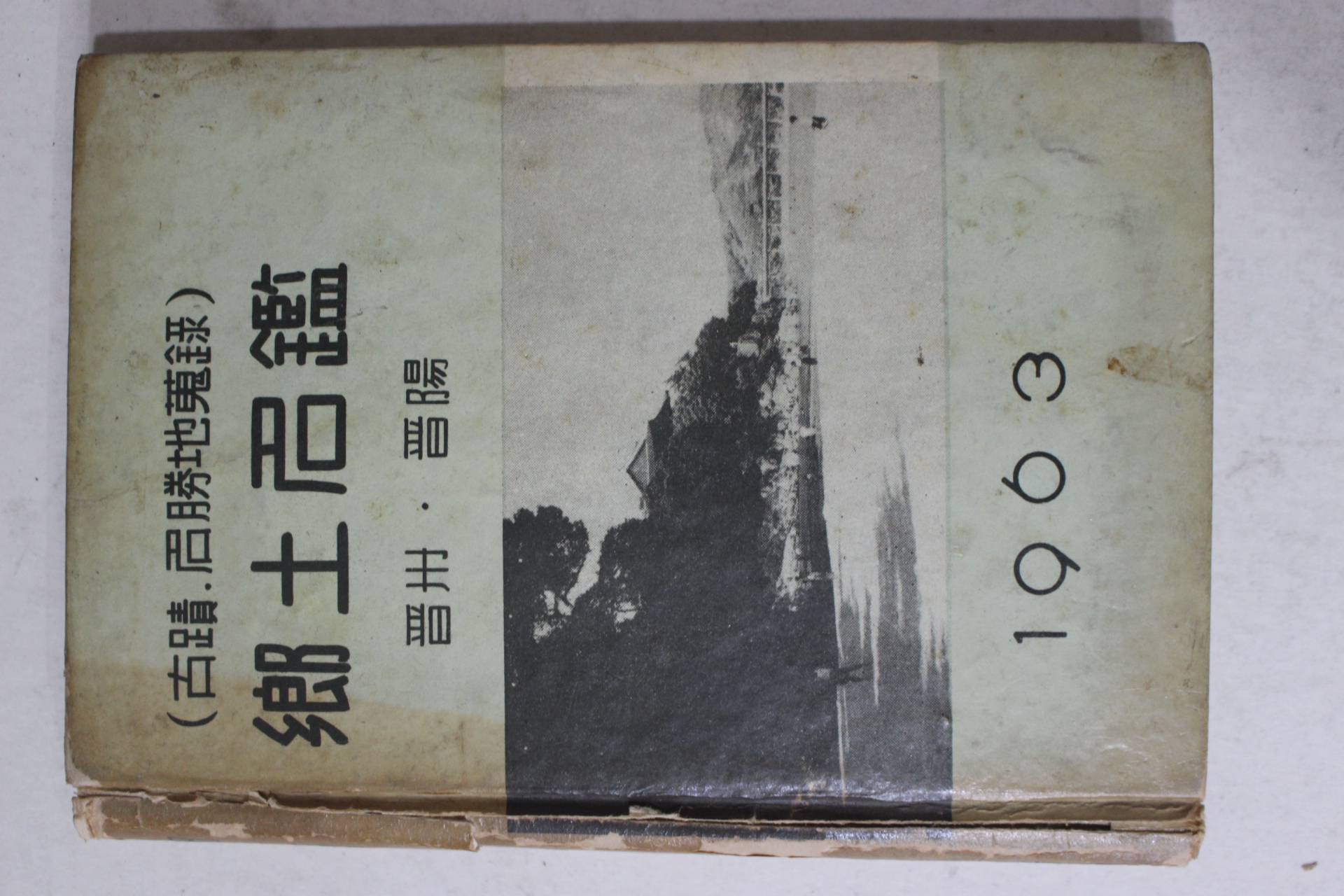1963년초판 향토명감(鄕土名鑑) 진주,진양