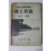 1963년초판 향토명감(鄕土名鑑) 진주,진양