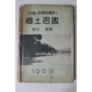 1963년초판 향토명감(鄕土名鑑) 진주,진양