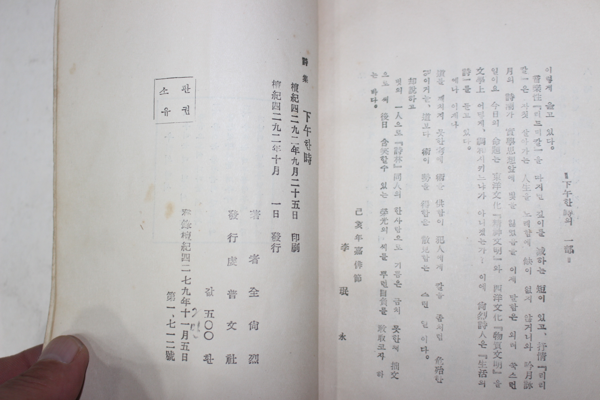 1959년초판 전상열(全尙烈)시집 하오한시(下午한時)(저자싸인본)