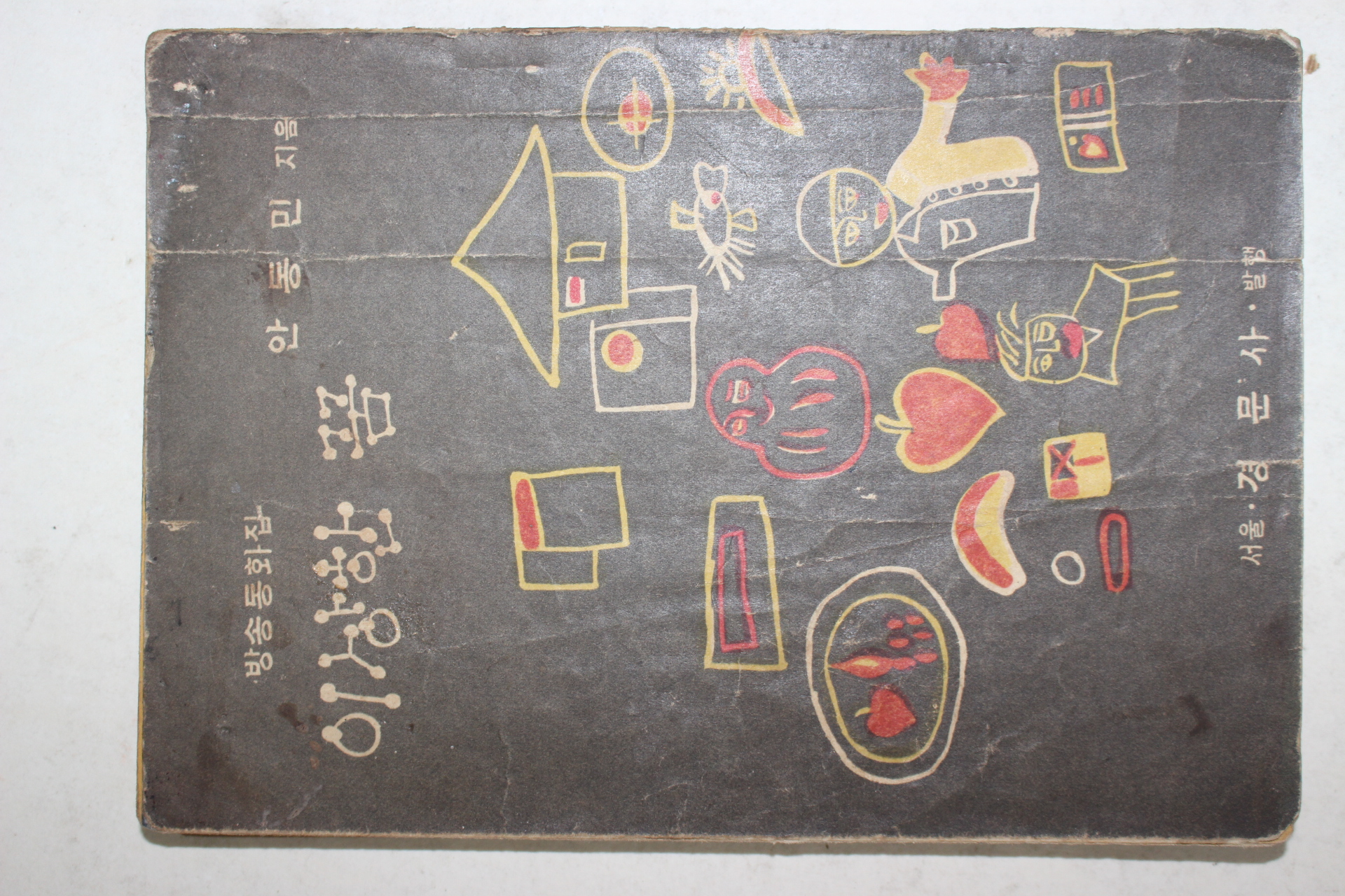 1958년초판 안동민 방송동화집 이상한 꿈