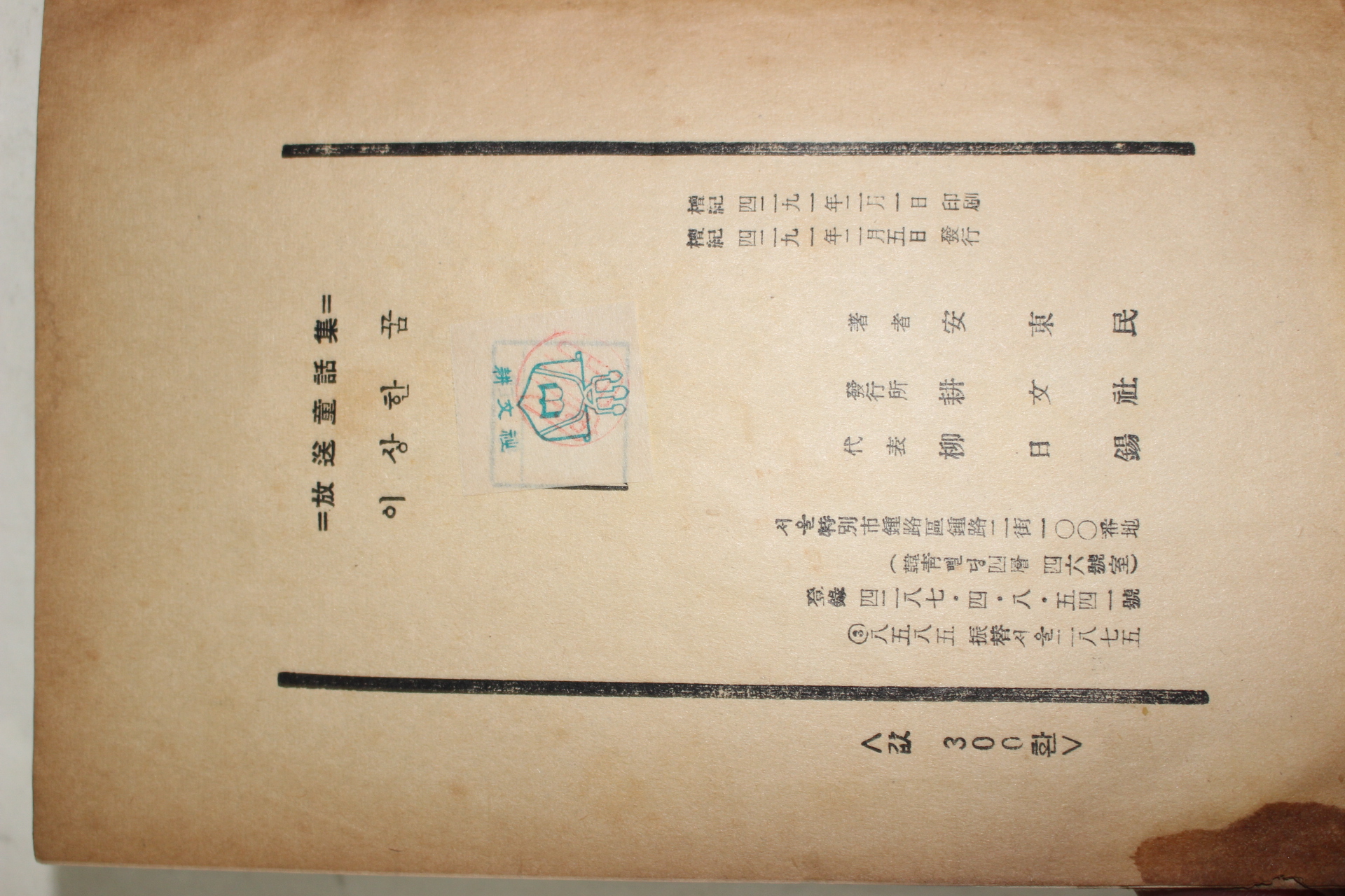 1958년초판 안동민 방송동화집 이상한 꿈