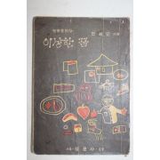 1958년초판 안동민 방송동화집 이상한 꿈