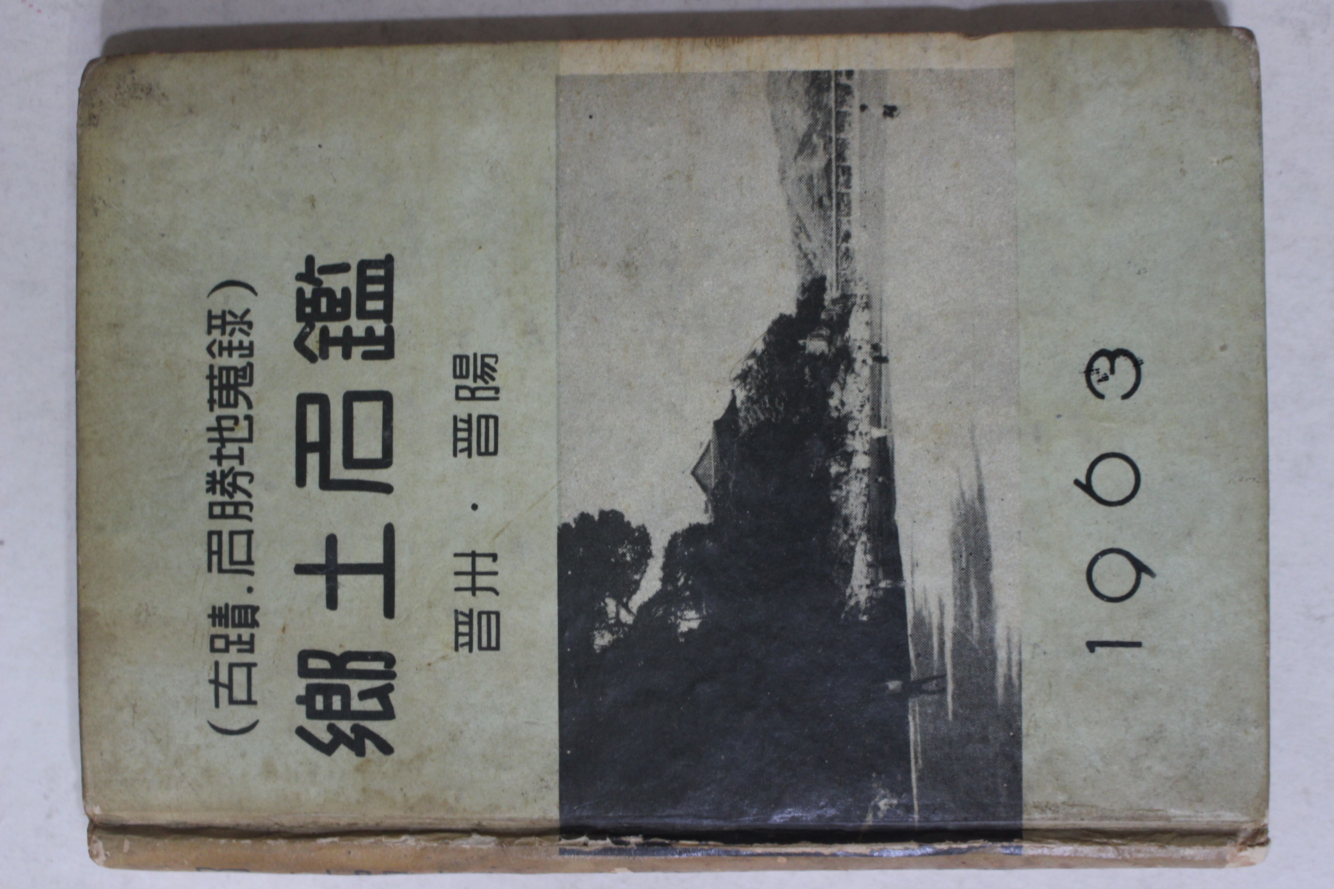 1963년초판 향토명감(鄕土名鑑) 진주,진양