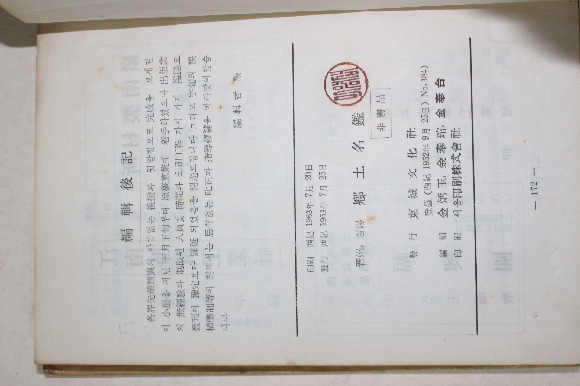 1963년초판 향토명감(鄕土名鑑) 진주,진양