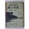 1963년초판 향토명감(鄕土名鑑) 진주,진양