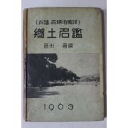 1963년초판 향토명감(鄕土名鑑) 진주,진양