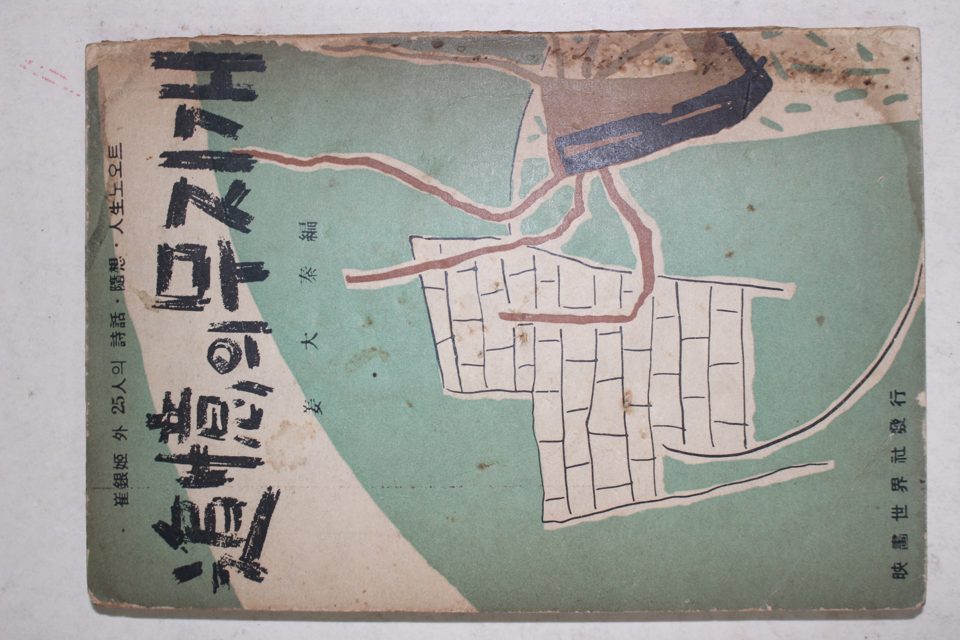 1962년초판 강대진(姜大秦) 추억의 무지개(追憶의 무지개)