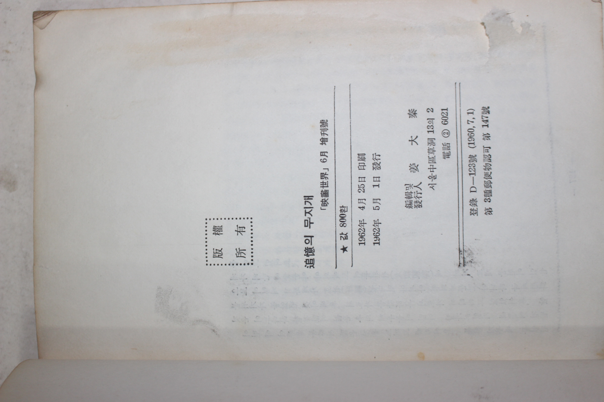1962년초판 강대진(姜大秦) 추억의 무지개(追憶의 무지개)