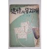 1962년초판 강대진(姜大秦) 추억의 무지개(追憶의 무지개)