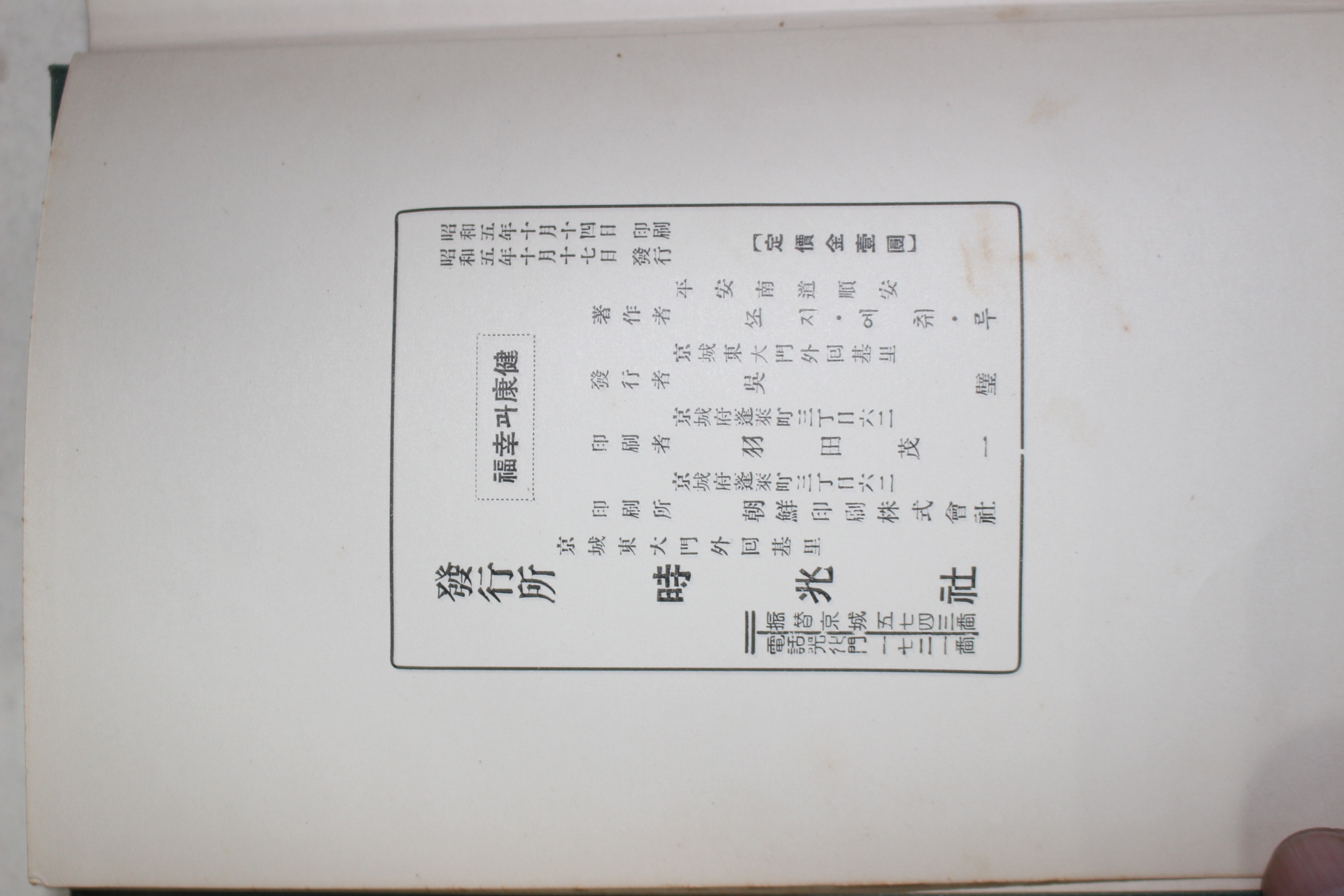 1930년초판 조지에취루 건강과 행복(健康과 幸福)