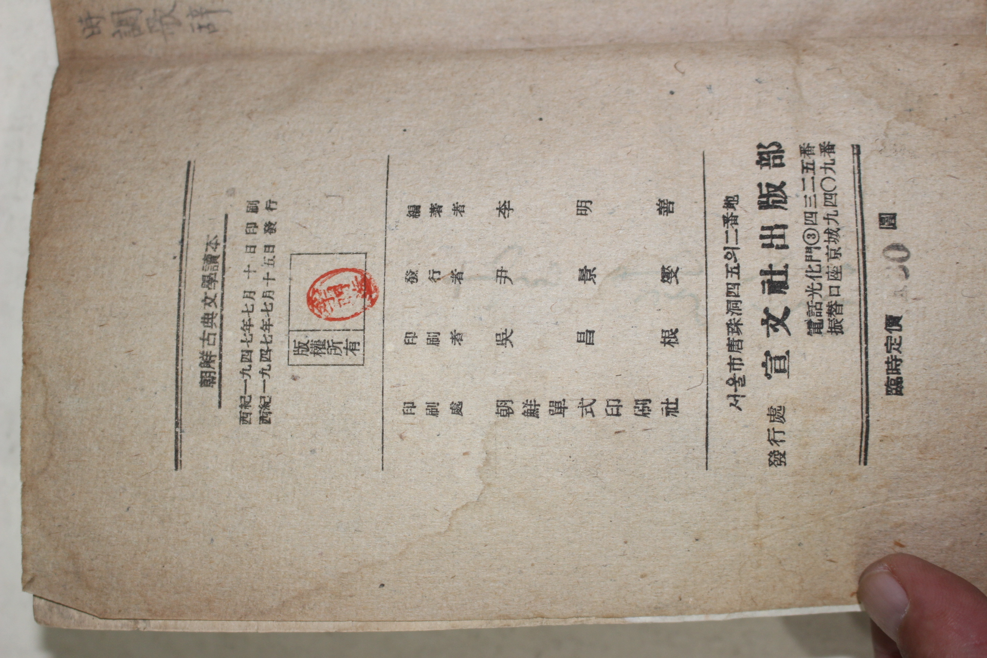 1947년초판 이명선(李明善) 조선고전문학독본(朝鮮古典文學讀本)