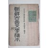 1947년초판 이명선(李明善) 조선고전문학독본(朝鮮古典文學讀本)