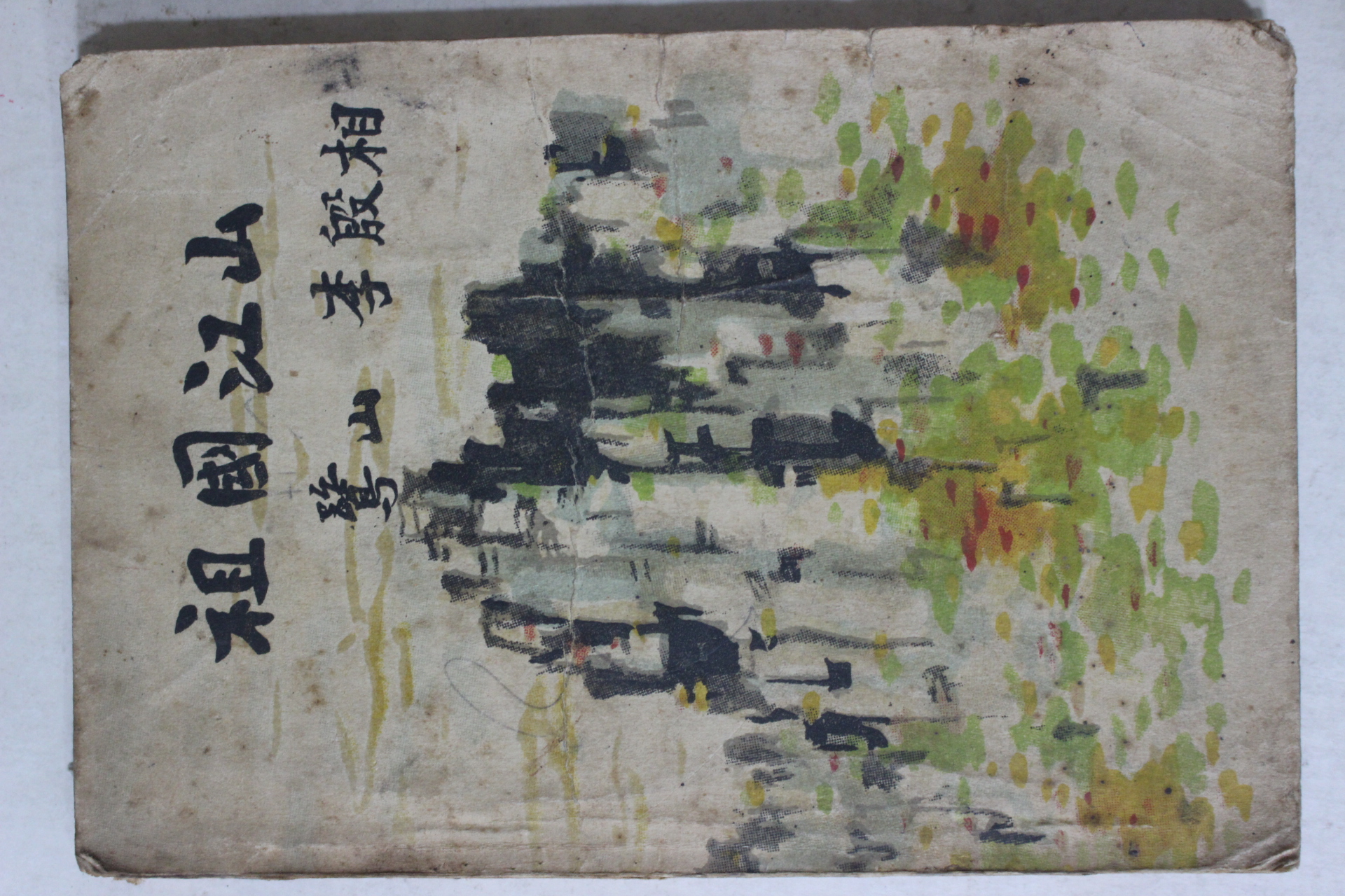 1954년 이은상(李殷相) 조국강산(朝國江山)1책완질