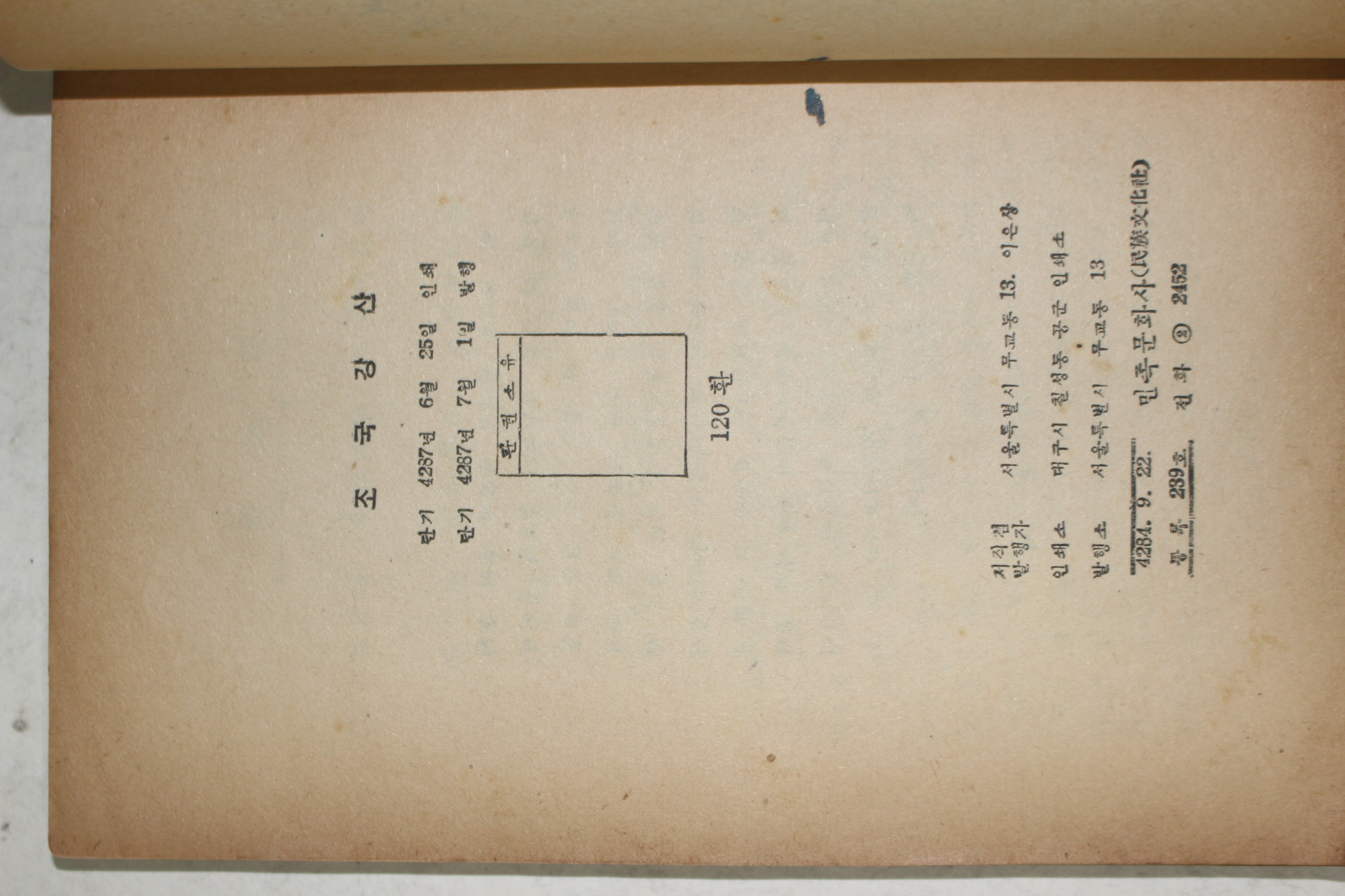 1954년 이은상(李殷相) 조국강산(朝國江山)1책완질