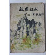 1954년 이은상(李殷相) 조국강산(朝國江山)1책완질