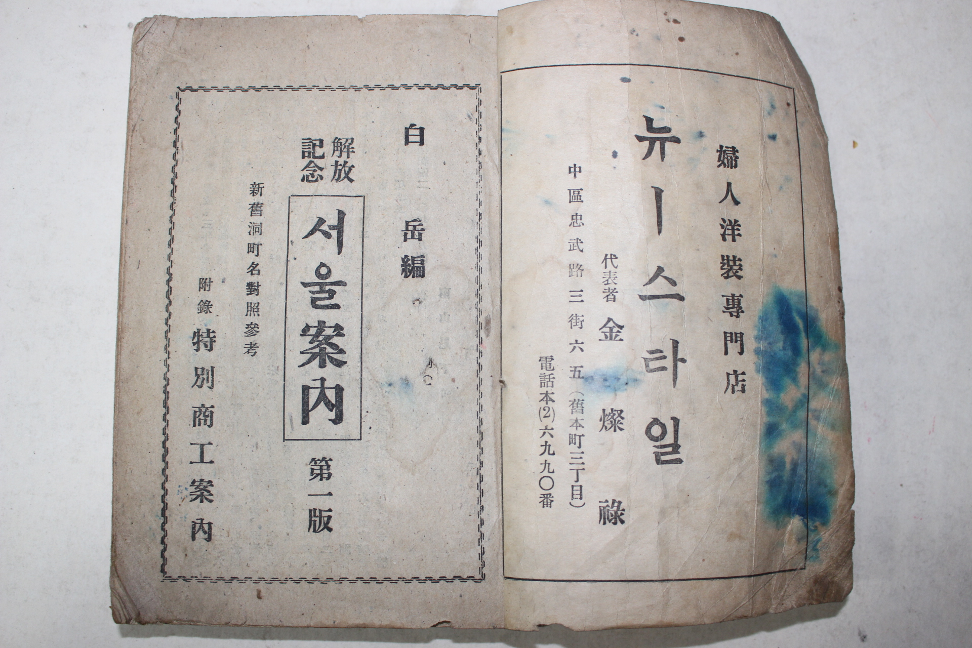 1947년초판 백성기(白成基) 해방기념 서울안내