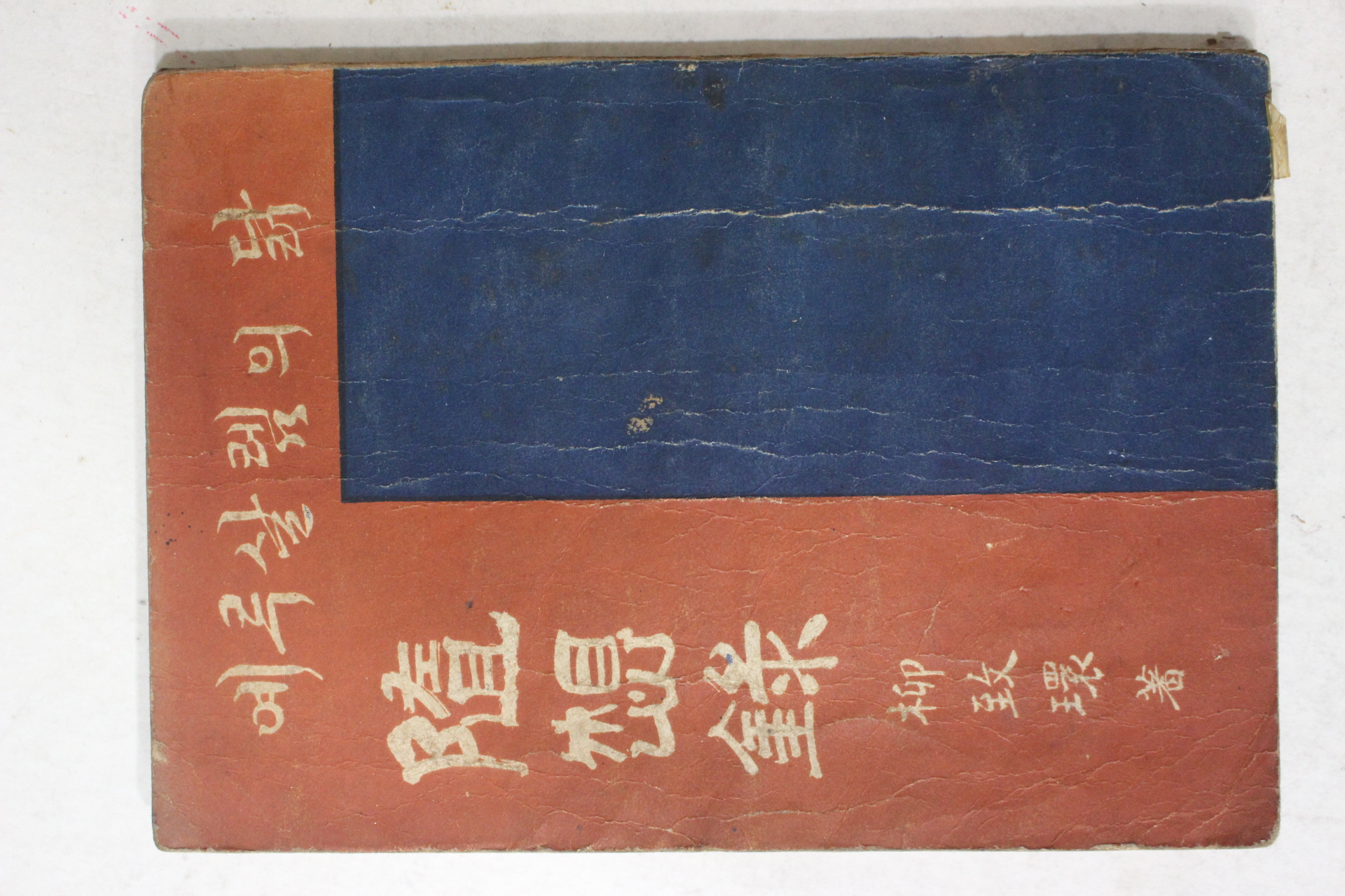 1953년초판 유치환(柳致環)수상록 예루살렘의 닭(저자싸인본)