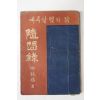 1953년초판 유치환(柳致環)수상록 예루살렘의 닭(저자싸인본)