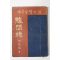 1953년초판 유치환(柳致環)수상록 예루살렘의 닭(저자싸인본)