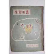 1955년재판 유치환(柳致環)시집 생명의 서(生命의 書)