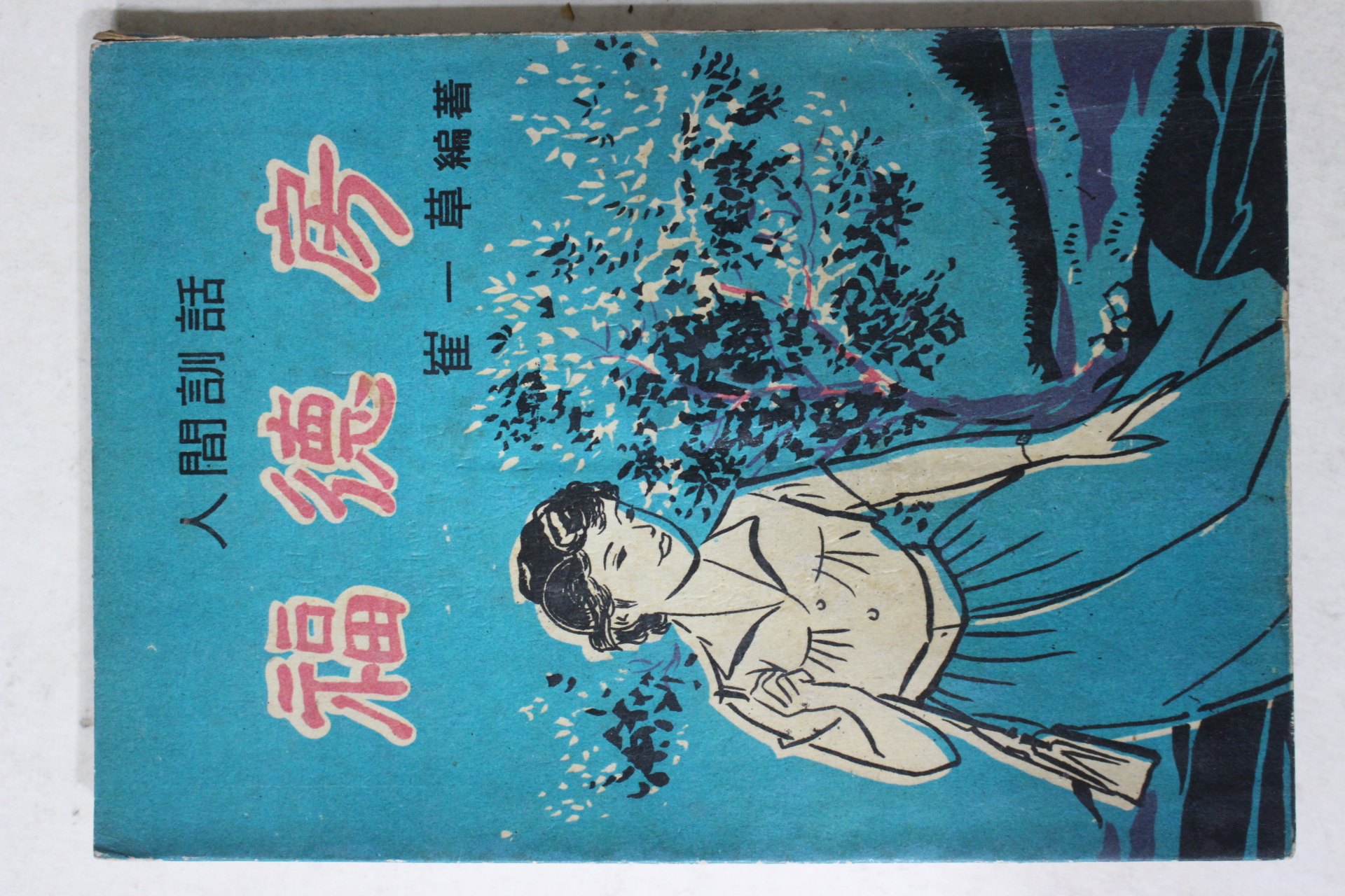 1964년초판 최일초(崔一草) 인간훈화(人間訓話) 복덕방(福德房)