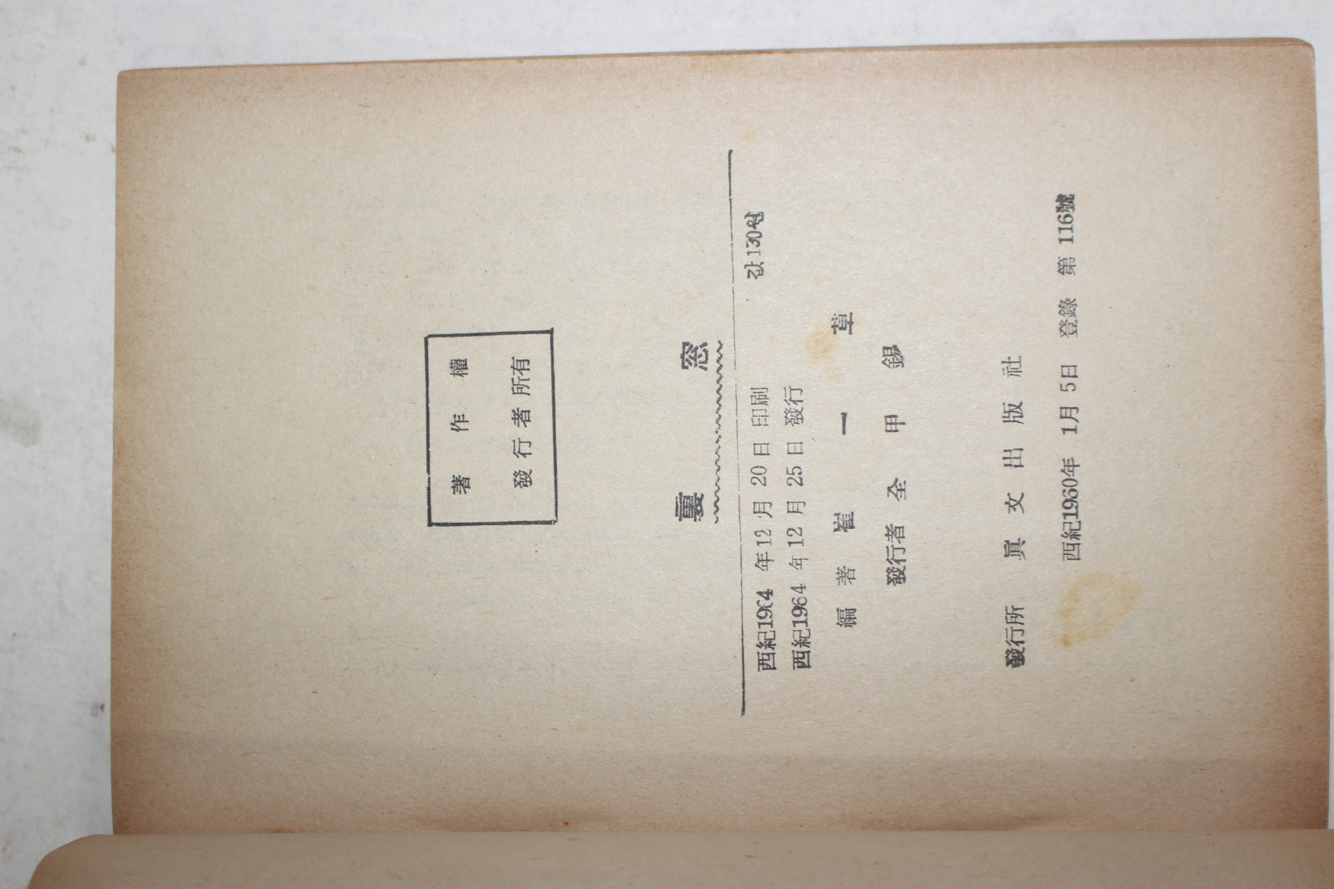 1964년초판 최일초(崔一草) 인간훈화(人間訓話) 복덕방(福德房)