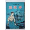 1964년초판 최일초(崔一草) 인간훈화(人間訓話) 복덕방(福德房)