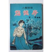 1964년초판 최일초(崔一草) 인간훈화(人間訓話) 복덕방(福德房)