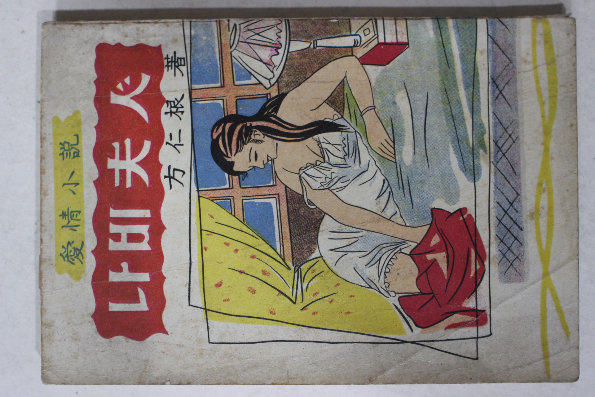 1964년초판 방인근(方仁根) 애정소설 나비부인(나비夫人)