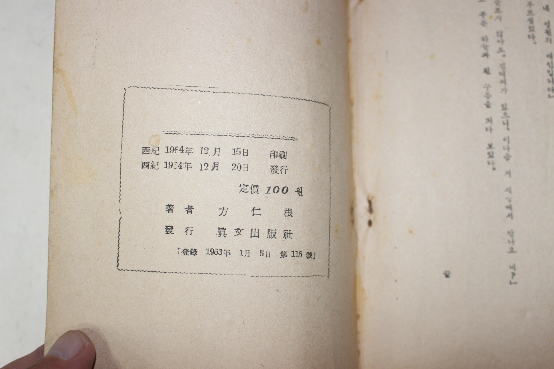 1964년초판 방인근(方仁根) 애정소설 나비부인(나비夫人)