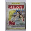 1964년초판 방인근(方仁根) 애정소설 나비부인(나비夫人)