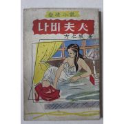 1964년초판 방인근(方仁根) 애정소설 나비부인(나비夫人)