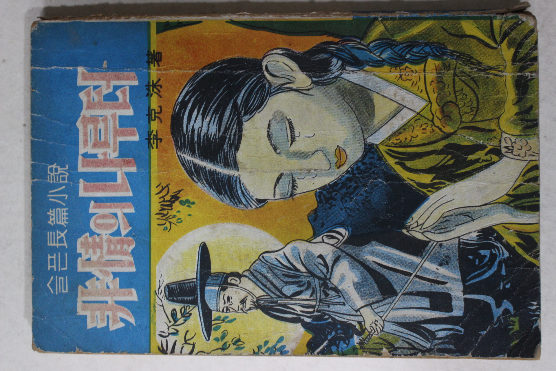 1967년 이극수(李克洙) 슬픈장편소설 비정의 나루터