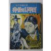 1967년 이극수(李克洙) 슬픈장편소설 비정의 나루터
