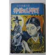 1967년 이극수(李克洙) 슬픈장편소설 비정의 나루터