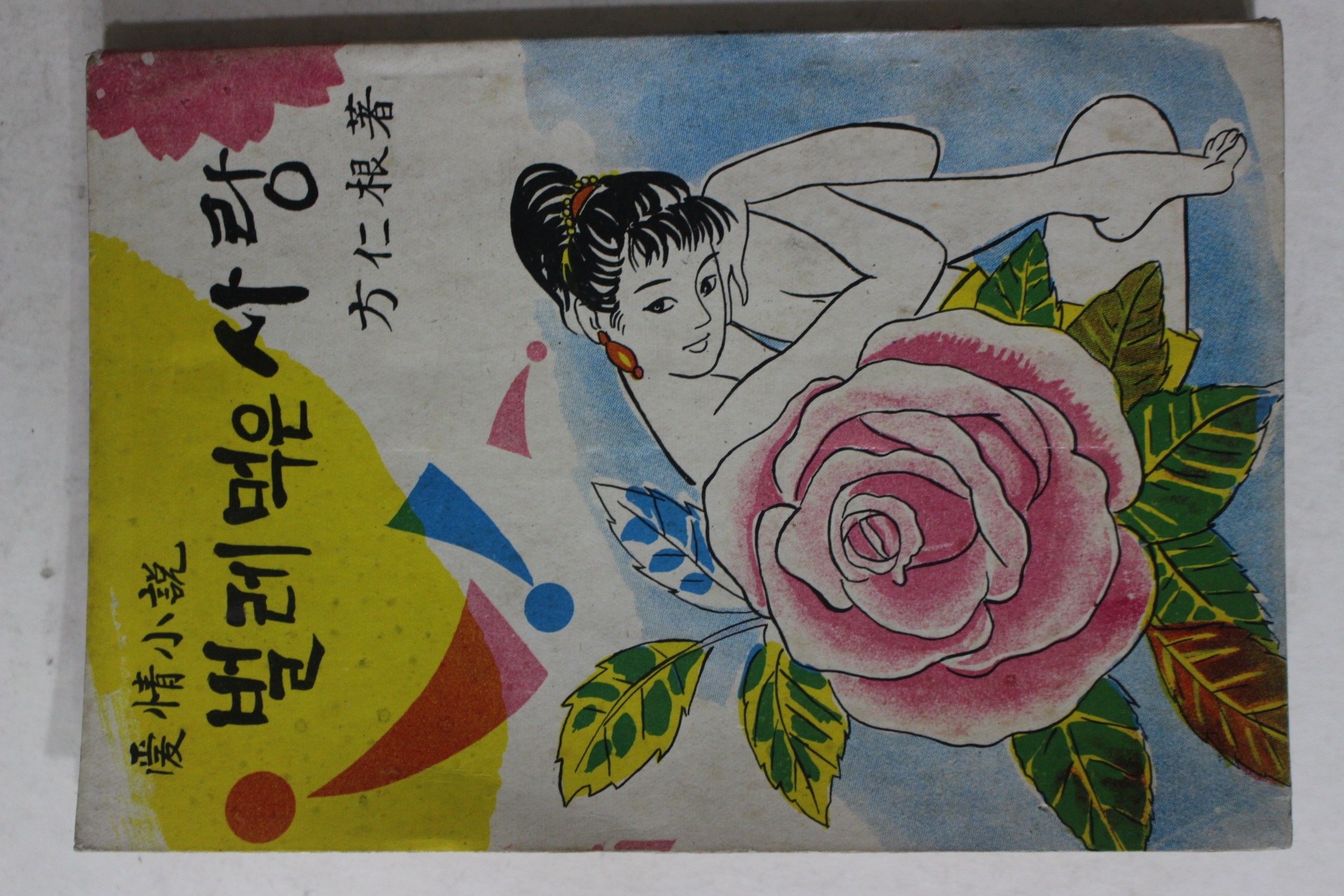 1965년초판 방인근(方仁根) 애정소설 벌레먹은 사랑