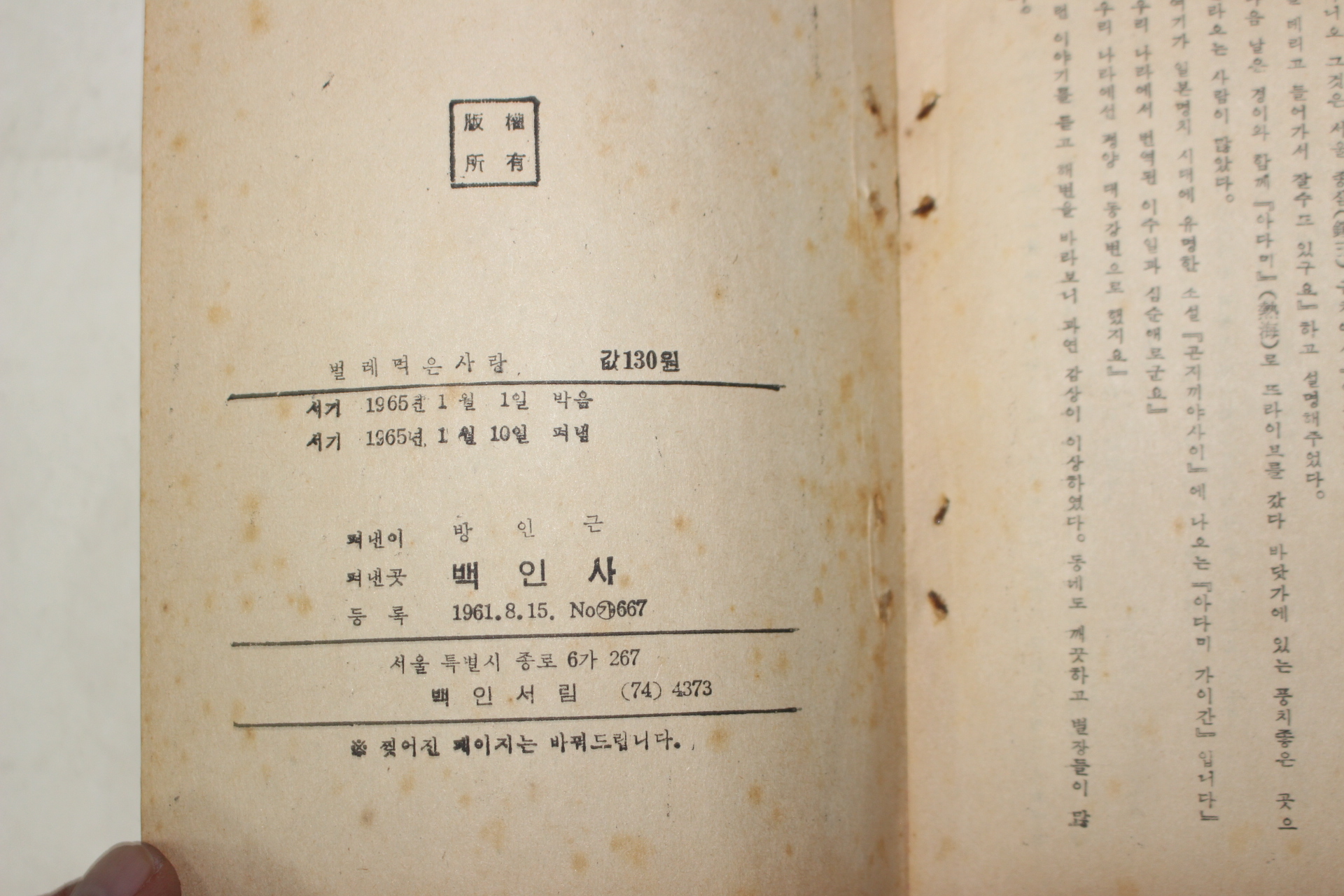 1965년초판 방인근(方仁根) 애정소설 벌레먹은 사랑